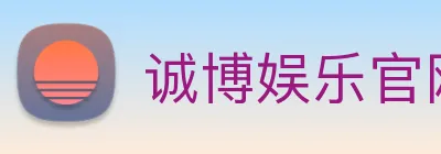 诚博娱乐官网 logo